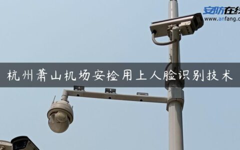杭州萧山机场安检用上人脸识别技术