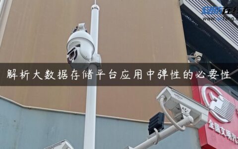 解析大数据存储平台应用中弹性的必要性