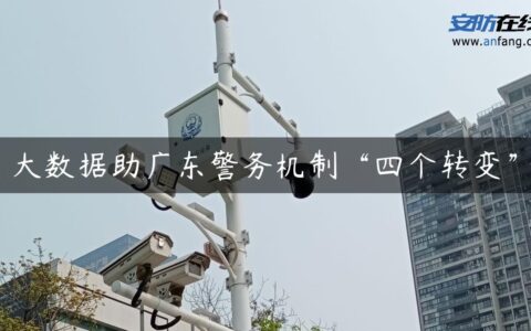 大数据助广东警务机制“四个转变”