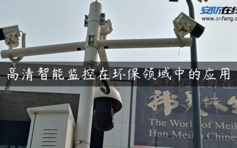 高清智能监控在环保领域中的应用