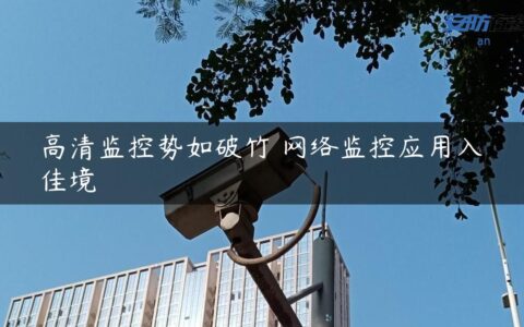 高清监控势如破竹 网络监控应用入佳境