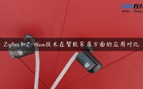ZigBee和Z-Wave技术在智能家居方面的应用对比