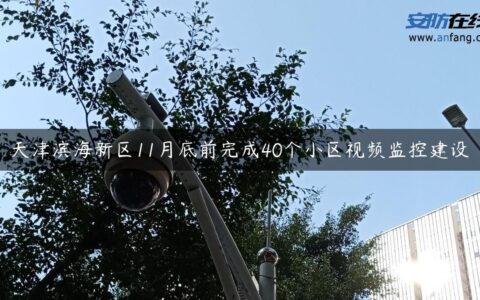 天津滨海新区11月底前完成40个小区视频监控建设