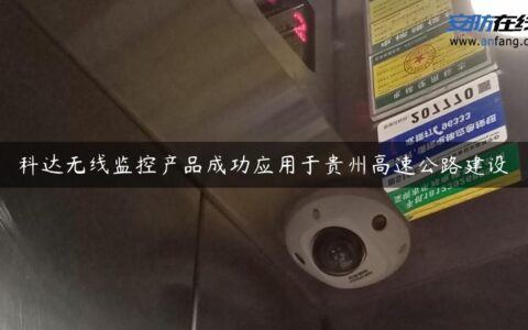 科达无线监控产品成功应用于贵州高速公路建设