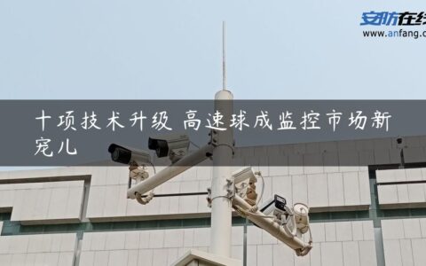 十项技术升级 高速球成监控市场新宠儿