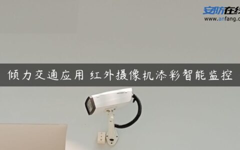 倾力交通应用 红外摄像机添彩智能监控