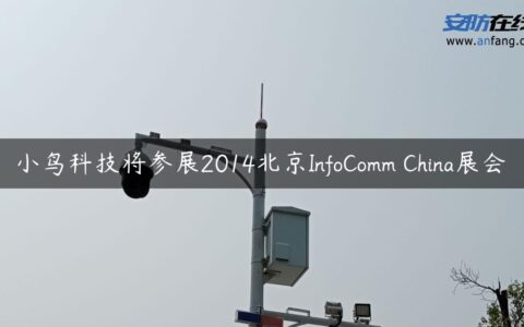 小鸟科技将参展2014北京InfoComm China展会