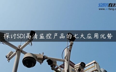 探讨SDI高清监控产品的七大应用优势