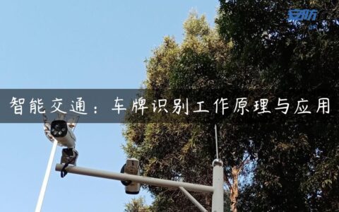 智能交通：车牌识别工作原理与应用