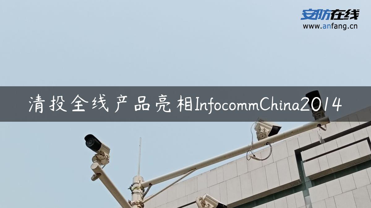清投全线产品亮相InfocommChina2014