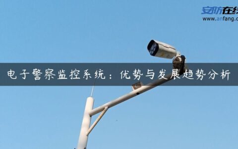 电子警察监控系统：优势与发展趋势分析