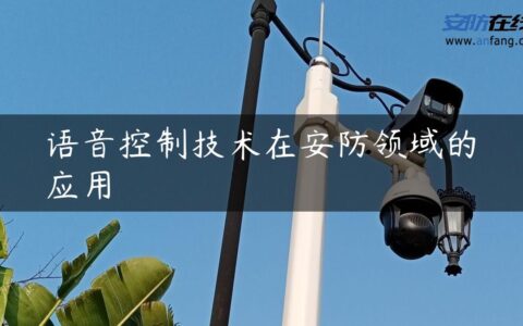 语音控制技术在安防领域的应用
