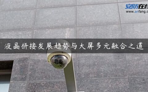 液晶拼接发展趋势与大屏多元融合之道