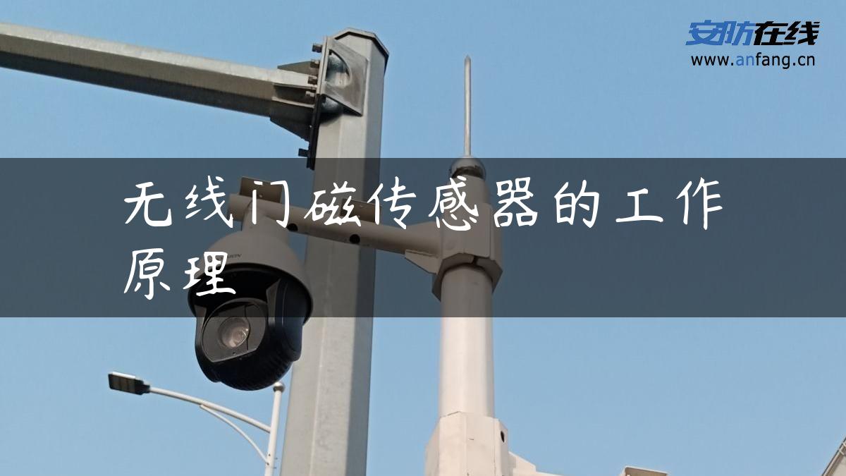 无线门磁传感器的工作原理