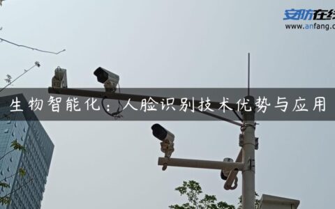生物智能化：人脸识别技术优势与应用