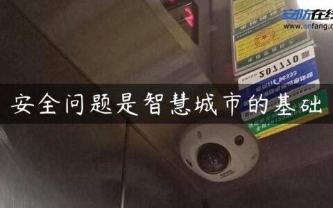 安全问题是智慧城市的基础