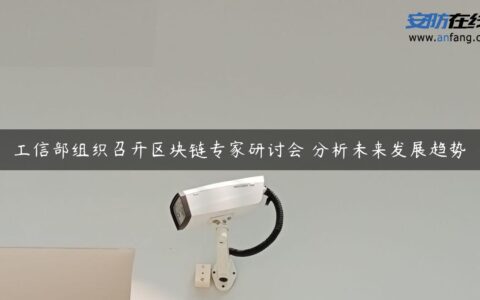 工信部组织召开区块链专家研讨会 分析未来发展趋势