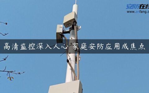高清监控深入人心 家庭安防应用成焦点