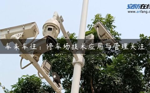 车来车往：停车场技术应用与管理关注