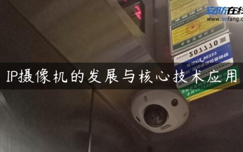 IP摄像机的发展与核心技术应用