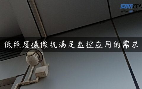 低照度摄像机满足监控应用的需求