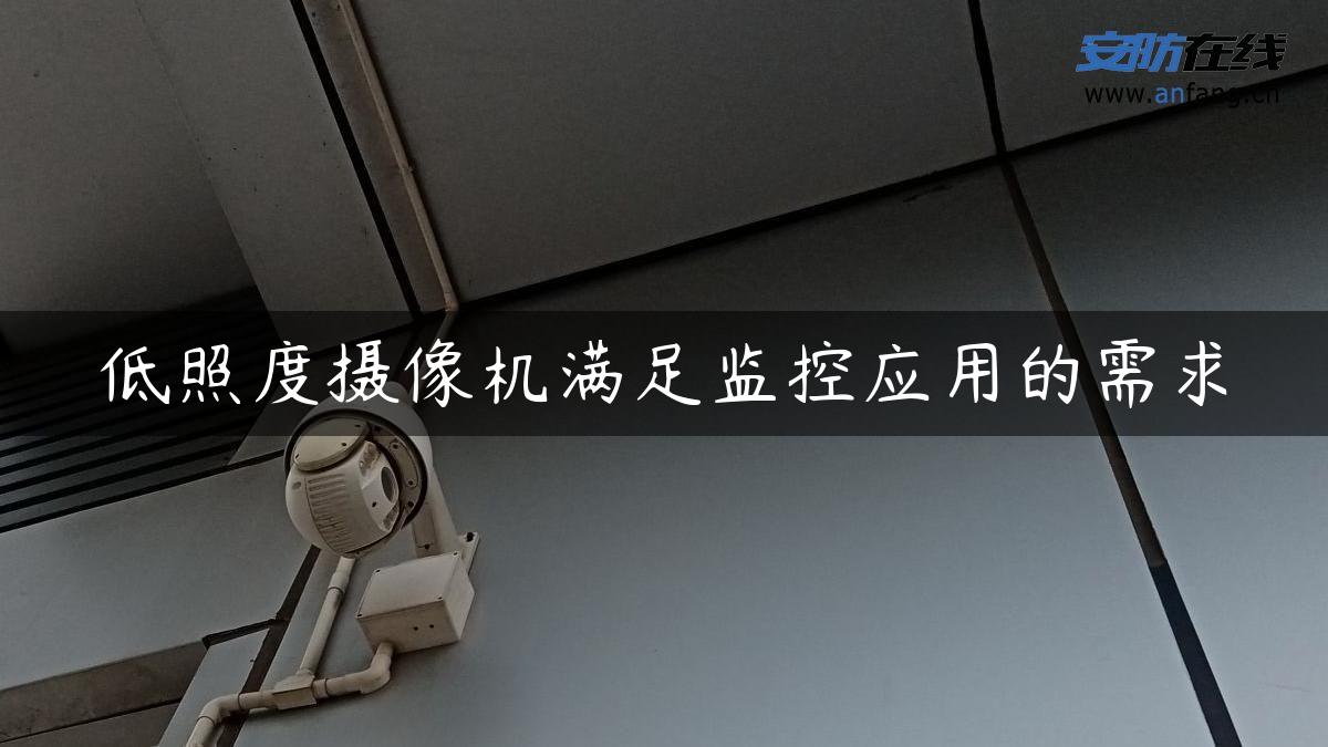 低照度摄像机满足监控应用的需求