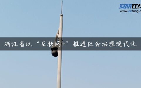 浙江省以“互联网+”推进社会治理现代化