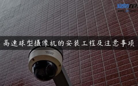 高速球型摄像机的安装工程及注意事项