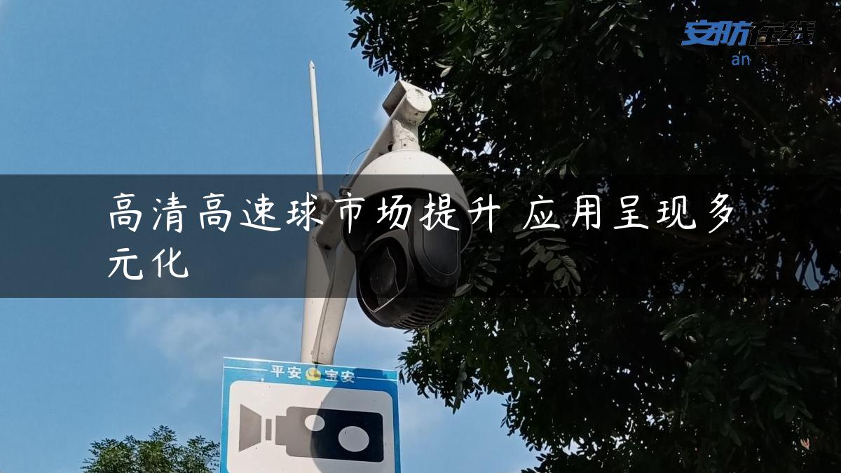 高清高速球市场提升 应用呈现多元化