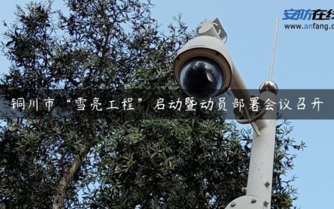 铜川市“雪亮工程”启动暨动员部署会议召开