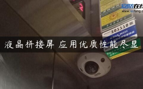 液晶拼接屏 应用优质性能尽显