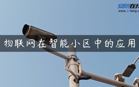物联网在智能小区中的应用