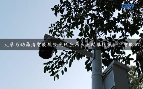 大唐移动高清智能视频实战应用系统助推视频监控智能化