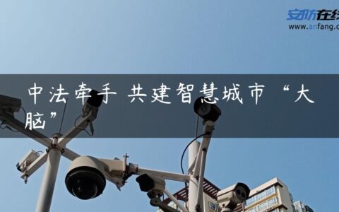 中法牵手 共建智慧城市“大脑”