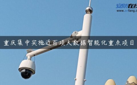 重庆集中实施近百项大数据智能化重点项目