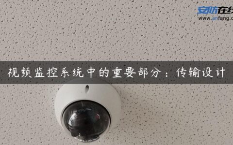 视频监控系统中的重要部分：传输设计
