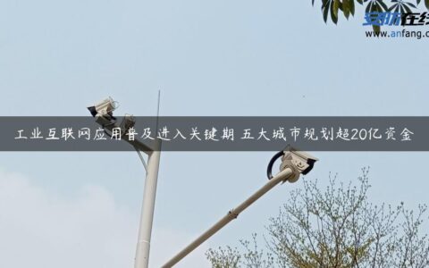 工业互联网应用普及进入关键期 五大城市规划超20亿资金