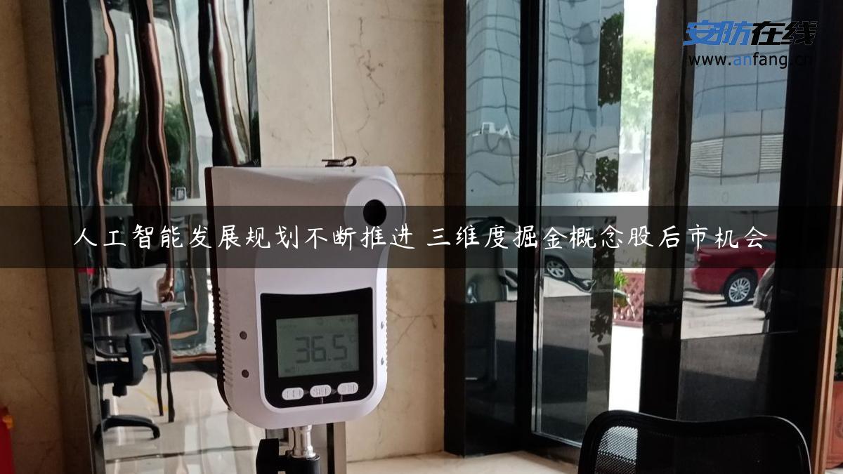 人工智能发展规划不断推进 三维度掘金概念股后市机会 人工智能发展规划不断推进 三维度掘金概念股后市机会