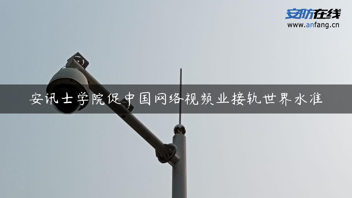 安讯士学院促中国网络视频业接轨世界水准