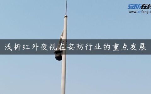 浅析红外夜视在安防行业的重点发展