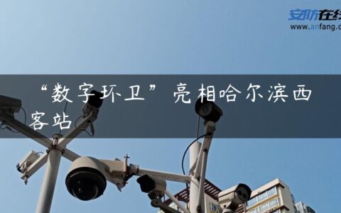 “数字环卫”亮相哈尔滨西客站