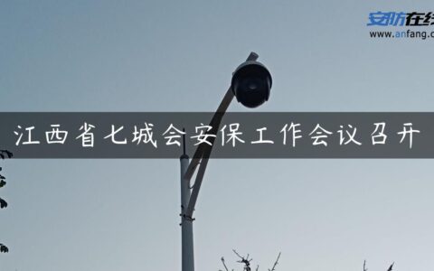 江西省七城会安保工作会议召开