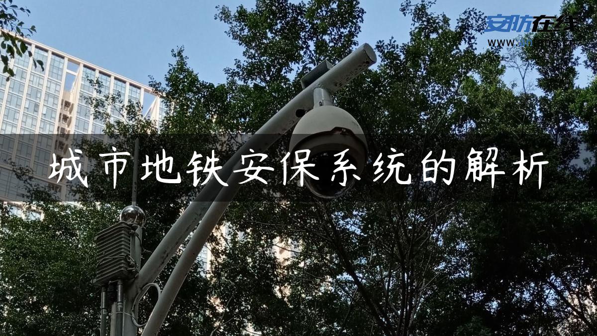 城市地铁安保系统的解析