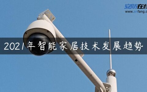 2021年智能家居技术发展趋势
