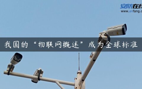 我国的“物联网概述”成为全球标准