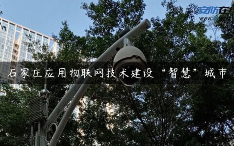 石家庄应用物联网技术建设“智慧”城市