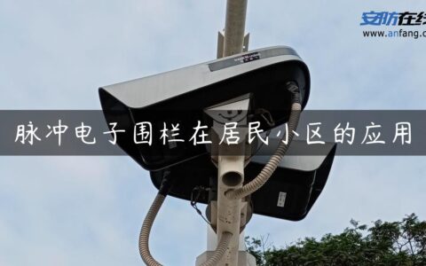 脉冲电子围栏在居民小区的应用