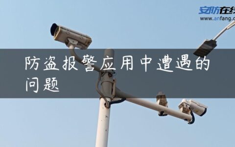 防盗报警应用中遭遇的问题