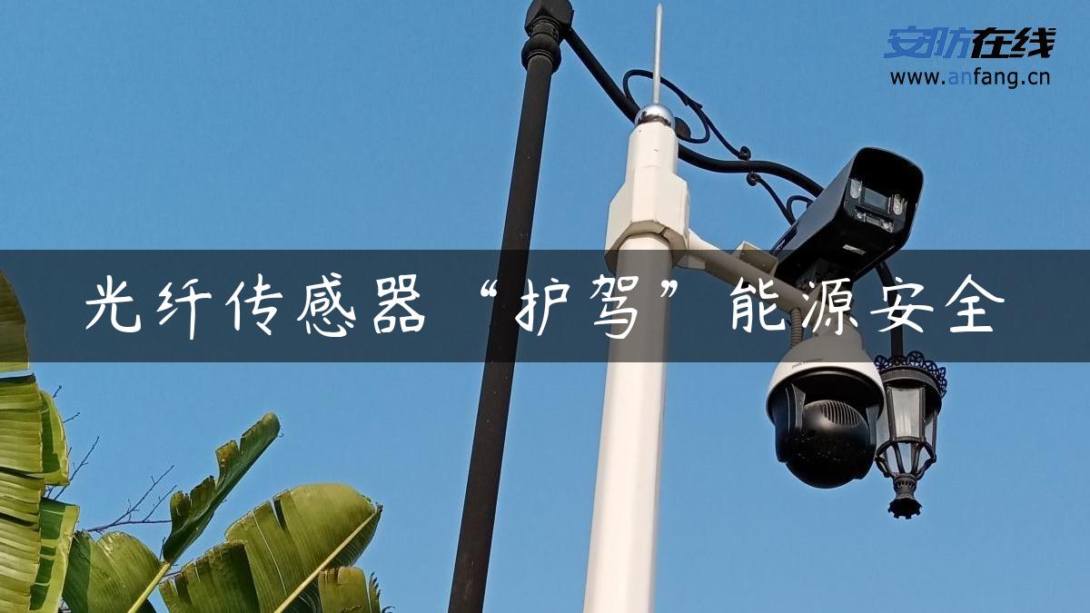 光纤传感器“护驾”能源安全