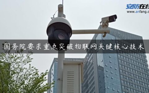 国务院要求重点突破物联网关键核心技术